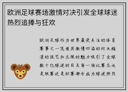 欧洲足球赛场激情对决引发全球球迷热烈追捧与狂欢