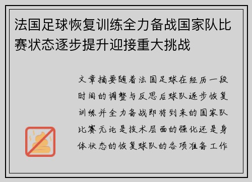法国足球恢复训练全力备战国家队比赛状态逐步提升迎接重大挑战