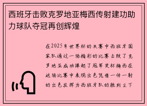 西班牙击败克罗地亚梅西传射建功助力球队夺冠再创辉煌