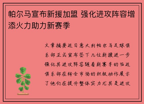 帕尔马宣布新援加盟 强化进攻阵容增添火力助力新赛季