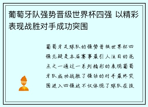 葡萄牙队强势晋级世界杯四强 以精彩表现战胜对手成功突围