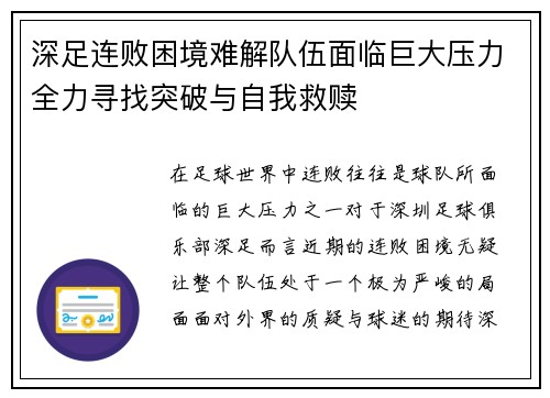 深足连败困境难解队伍面临巨大压力全力寻找突破与自我救赎