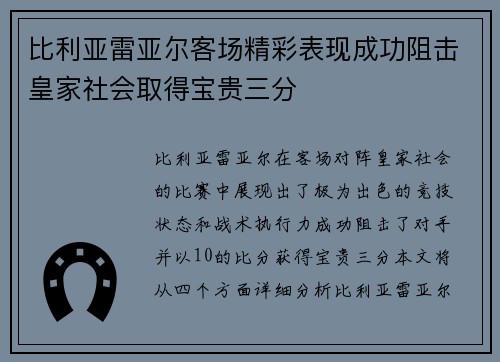 比利亚雷亚尔客场精彩表现成功阻击皇家社会取得宝贵三分