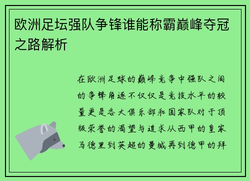 欧洲足坛强队争锋谁能称霸巅峰夺冠之路解析