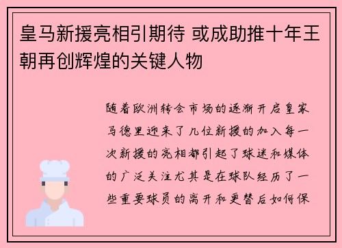 皇马新援亮相引期待 或成助推十年王朝再创辉煌的关键人物